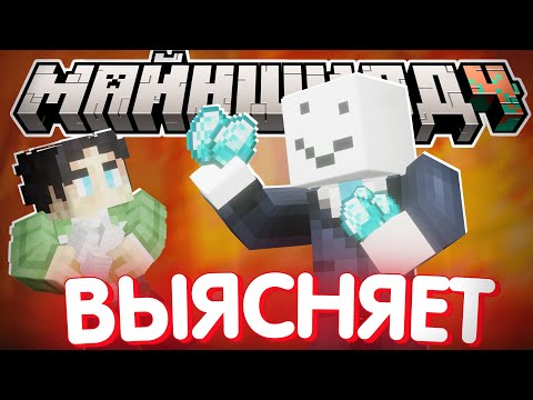 Видео: АЛФЕДОВ ВЫЯСНЯЕТ ПРОПАЖУ? - ПРОВЕРЯЕТ СЕКБИ / Нарезка МайнШилд 4