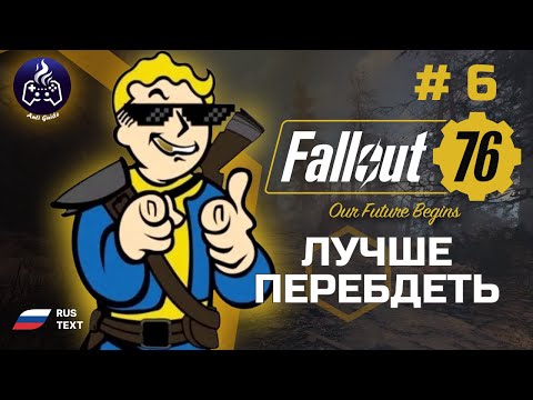 Видео: Fallout 76 ➤ Серия 6 ➤ Лучше перебдеть ➤ Прохождение 2025