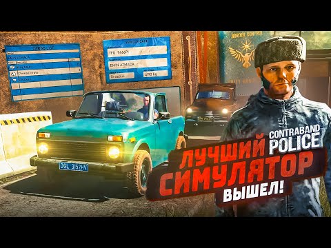 Видео: ВАШИ ДОКУМЕНТИКИ! ЛОВИМ КОНТРАБАНДУ НА ГРАНИЦЕ! ЛУЧШИЙ СИМУЛЯТОР! (ПРОХОЖДЕНИЕ CONTRABAND POLICE #1)