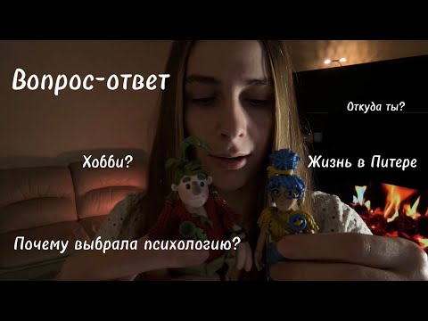 Видео: ASMR ~ АСМР вопрос-ответ😘шепотом