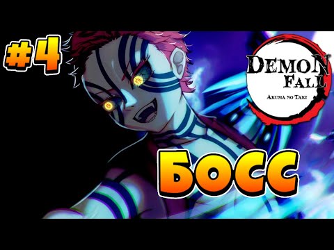 Видео: Сюжет ПРОЙДЕН! Что же ДАЛЬШЕ? #4 в Демонфол 😱 Roblox Demonfall