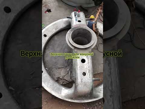 Видео: Верхняя рамма для конусной дробилки #литьё #сталь #oem