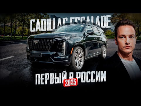 Видео: ОБЗОР НА НОВЫЙ CADILLAC ESCALADE 2025