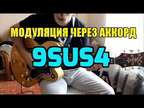 Видео: Модуляция с помощью аккорда 9sus4