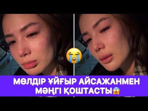 Видео: Мөлдір ұйғыр Айсажанмен мәңгі ҚОШТАСТЫ😱