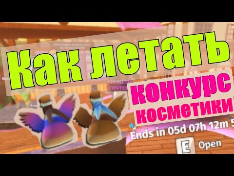 Видео: Конкурс Косметики и Как Летать на Лошади? ВСЕ про Зелья Horse Life roblox