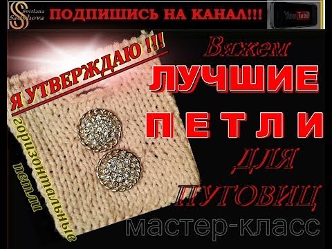 Видео: Лучшие ПЕТЛИ для Пуговиц 👍Я УТВЕРЖДАЮ! Горизонтальные петли спицами.Buttonholes for knitting needles