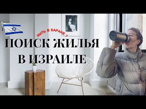 Видео: ПОИСК ЖИЛЬЯ В ИЗРАИЛЕ | РЕПАТРИАЦИЯ В ИЗРАИЛЬ | ОБЗОР КВАРТИР В АККО
