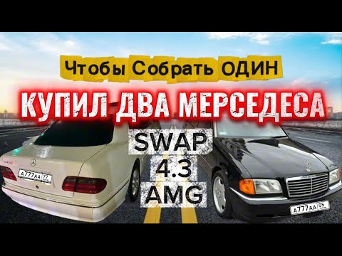 Видео: КУПИЛ ДВА МЕРСЕДЕСА ЧТО БЫ СОБРАТЬ ОДИН  SWAP 4.3 