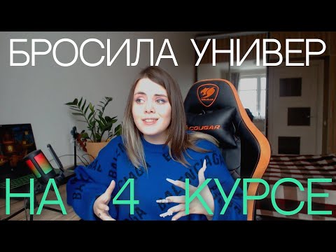 Видео: Я бросила универ на 4 курсе - что дальше?