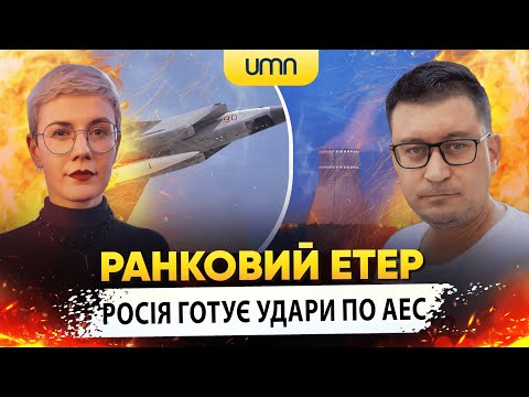 Видео: РОСІЯ ГОТУЄ УДАРИ ПО АЕС | Ранковий Етер | Олександр Чиж та Ірина Бало