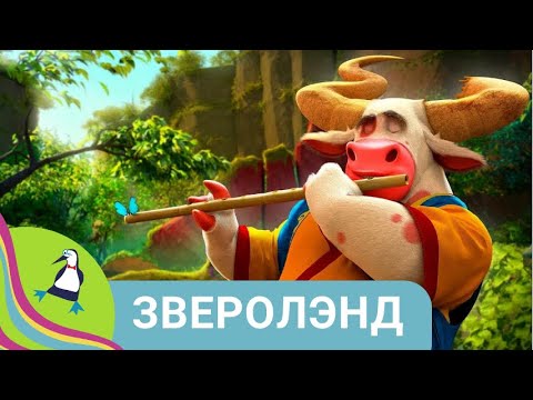 Видео: 👨‍👨‍👧‍👧КРАСИВЫЙ МИР, СТАВШИЙ ДОМОМ ДЛЯ МНОГИХ ЖИВОТНЫХ ! Зверолэнд. Фильм в HD. STARMEDIAKIDS