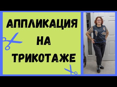 Видео: Аппликация на трикотаже простым и быстрым способом. Добавляем цветов в нашу жизнь!