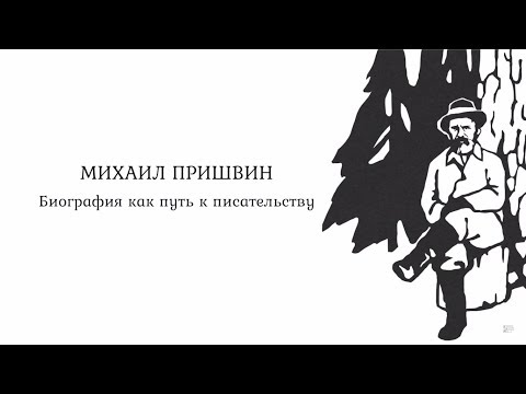 Видео: Лекция I. Пришвин – певец природы. Путь в литературу