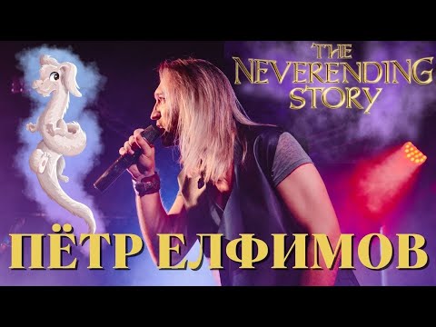 Видео: The NeverEnding Story OST  | МультПати | Russian cover by Пётр Елфимов | Бесконечная история |