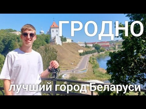 Видео: ГРОДНО. Лучший город Беларуси?