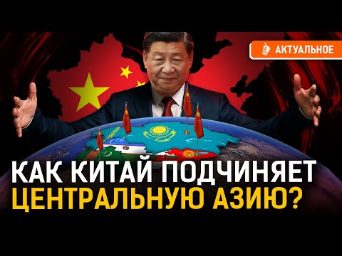 Видео: Зачем Китай скупает Казахстан, Узбекистан и Таджикистан?
