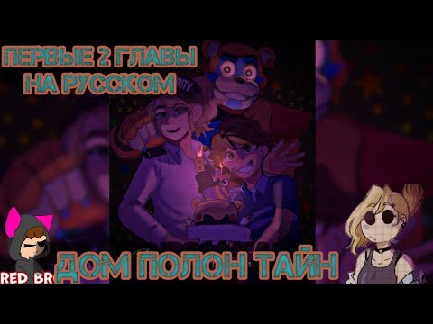 Видео: комикс FNAF: Security Breach дом полный тайн озвучка  1-2 главы на русском от 🟥red bro✝️