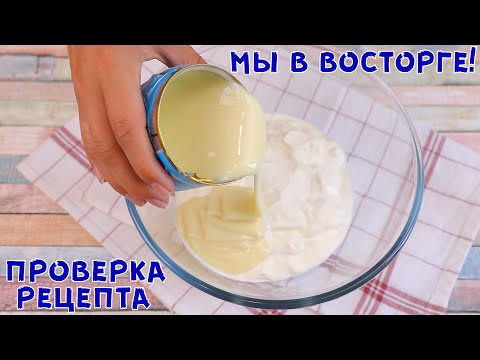 Видео: Заморозьте Сгущенку и Сметану, вы будете в восторге от результата! Мороженое за копейки без сливок!