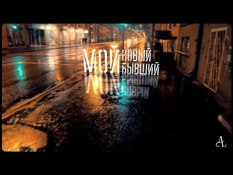Видео: Ани Лорак - Новый бывший (Official Lyric Video)