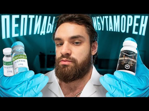 Видео: ПЕПТИДЫ VS ИБУТАМОРЕН. ЧТО ЛУЧШЕ ДЛЯ РОСТА ГР ?