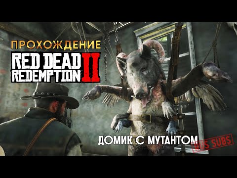 Видео: RDR-2 | Домик с мутантом