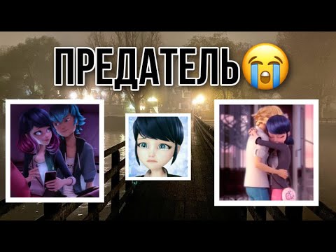 Видео: Переписка «Предатель😭» 1 часть 😏🔞 | Переписка Леди Баг и Супер Кота