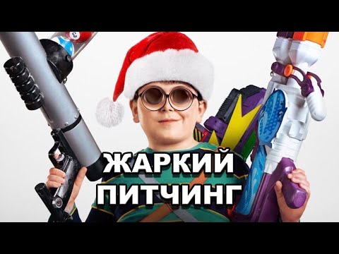 Видео: «Один дома» | Жаркий питчинг / Pitch Meeting | Home Sweet Home Alone по-русски