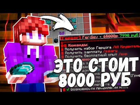 Видео: Я Купил ДОНАТ ГЕРЦОГ за 7990 РУБЛЕЙ и ПОЖАЛЕЛ айнкрафт FunTime Aнархия