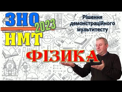 Видео: Рішення  демонстраційного мультитесту з фізики НМТ 2023