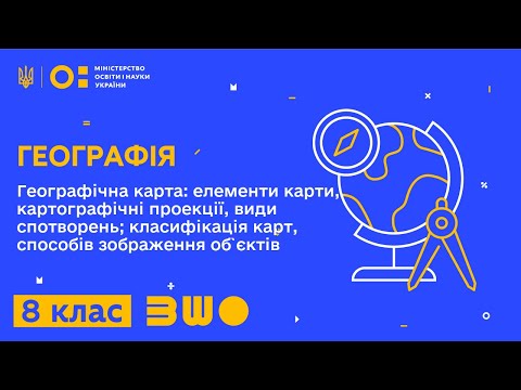 Видео: 8 клас. Географія. Географічна карта: елементи карти, картографічні проекції, види спотворень