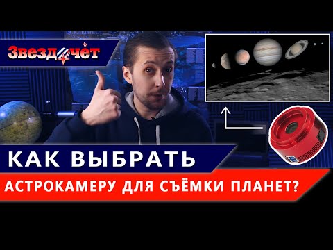 Видео: Как ПРАВИЛЬНО выбрать астрокамеру для съёмки планет и Луны ★ Астрономические камеры ZWO
