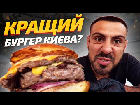 Видео: 🍔ТОП - 6: Де поїсти найсмачніші бургери в Києві / ЧАСТИНА 2