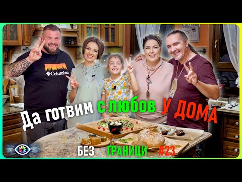 Видео: БЕЗ ГРАНИЦИ с Невена Цонева #23 / Да готвим с любов У ДОМА #безграницисневенацонева #podcast