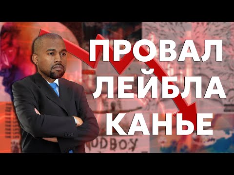 Видео: ПОЧЕМУ ПРОВАЛИЛСЯ ЛЕЙБЛ КАНЬЕ УЭСТА?