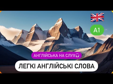 Видео: ВАЖЛИВІ АНГЛІЙСЬКІ СЛОВА ДЛЯ ПОЧАТКІВЦІВ ПО ТЕМАХ.РІВЕНЬ А1 (НОВАЧОК)