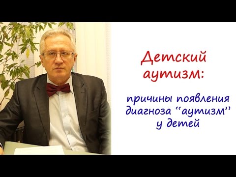 Видео: Детский аутизм причины появления диагноза аутизм у детей