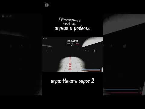 Видео: прохождение в профиле игра: Начать опрос 2 #roblox #gaming #horrorgame #scaryrobloxgame #прохождение