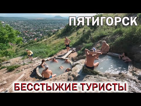 Видео: ПЯТИГОРСК❤️БЕССТЫЖИЕ ТУРИСТЫ ПРИНИМАЮТ ВАННЫ.👉ПРОГУЛКА ПО ДОСТОПРИМЕЧАТЕЛЬНОСТЯМ ГОРОДА