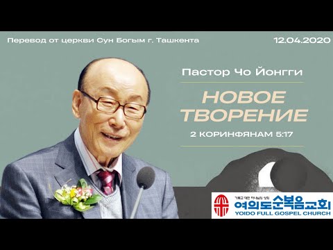 Видео: Новое творение | Пастор Йонгги Чо