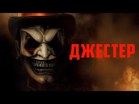 Видео: СЛАДОСТЬ ИЛИ ГАДОСТЬ? ПРОКЛЯТЫЙ ИЛЛЮЗИОНИСТ! Джестер. Фильм ужасов с субтитрами.