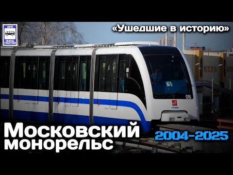 Видео: 🚝«Ушедшие в историю». Московский монорельс. 2004-2025 | «Gone down in history». Moscow Monorail