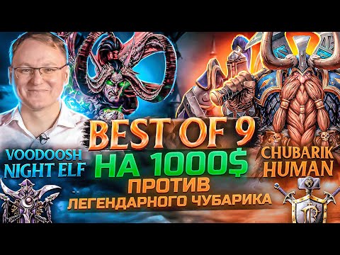 Видео: WARCRAFT 3 НА 1.000$ | Voodoosh vs Chubarik