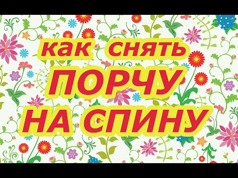 Видео: Как снять порчу на спину