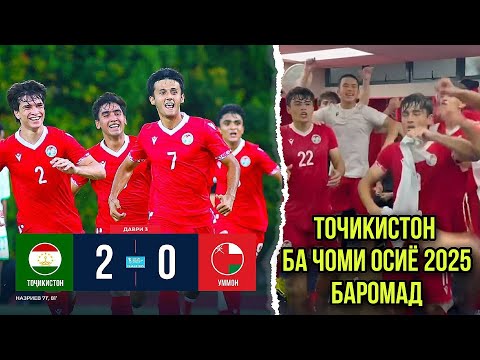 Видео: РАСМАН! МУНТАХАБИ ТОҶИКИСТОН (U 17) БА ҶОМИ ОСИЁ 2025 БАРОМАД!