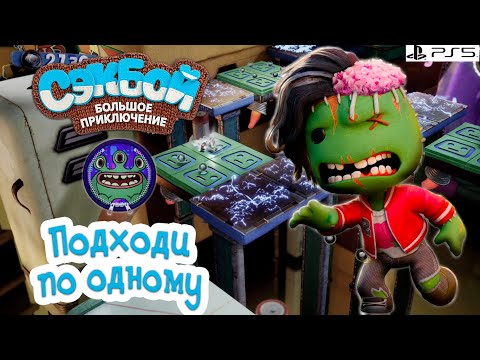 Видео: Подходи по одному➤ Сэкбой ➤ 4К ➤ Прохождение ➤ История ➤ #39➤ PS5 ➤ Sackboy a Big Adventure