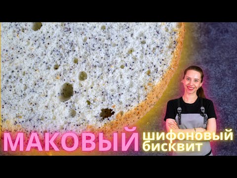 Видео: Маковый шифоновый бисквит, очень легкий и воздушный!