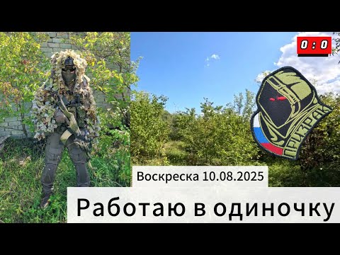Видео: Одиночка в страйкболе. 10.08.2025