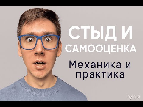 Видео: Стыд и самооценка - Разбираем механику и практику
