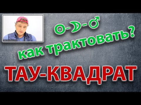 Видео: Тау-квадрат в астрологии.